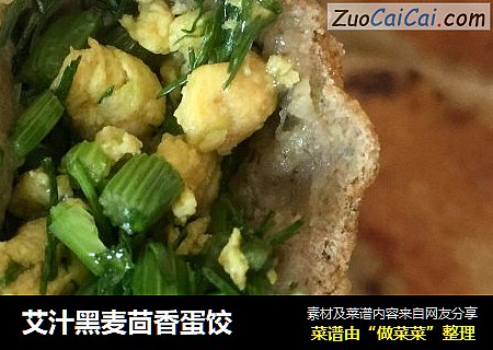 艾汁黑麦茴香蛋饺