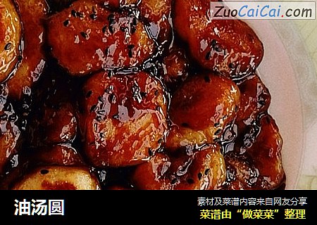 油汤圆
