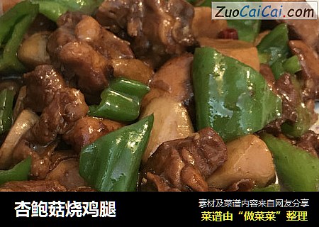 杏鲍菇烧鸡腿