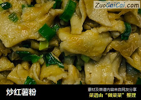 炒红薯粉