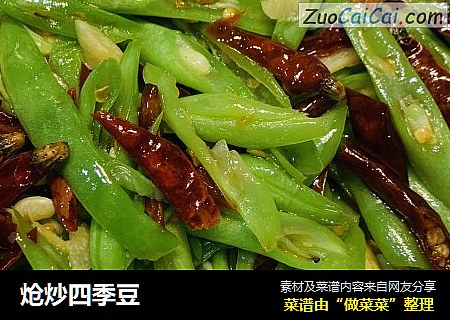 炝炒四季豆