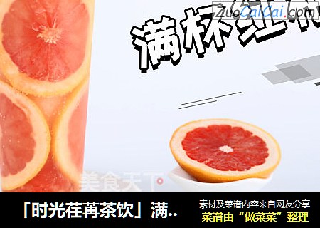「时光荏苒茶饮」满杯红柚的做法