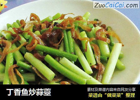 丁香鱼炒蒜薹