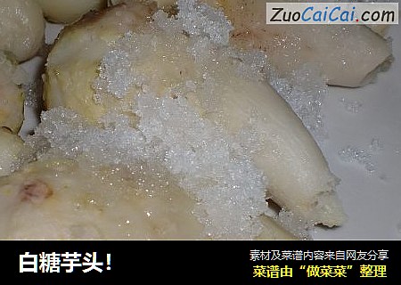 白糖芋头！