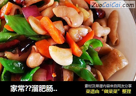 家常？溜肥肠？