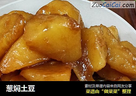葱焖土豆