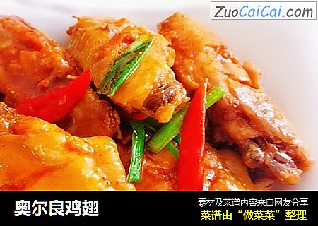 奥尔良鸡翅