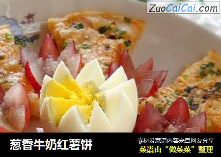 葱香牛奶红薯饼