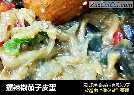 擂辣椒茄子皮蛋