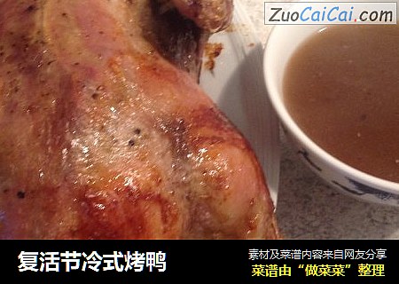 复活节冷式烤鸭