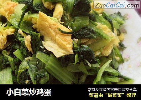 小白菜炒鸡蛋