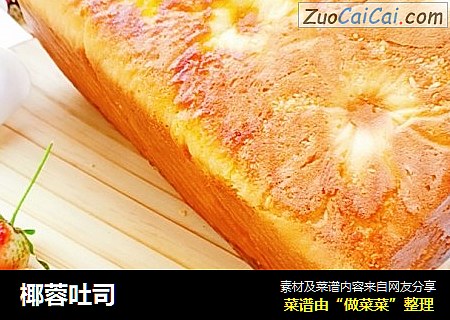 椰蓉吐司