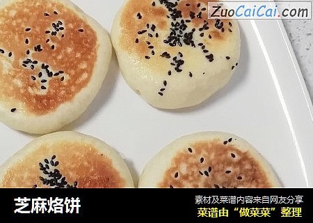 芝麻烙饼