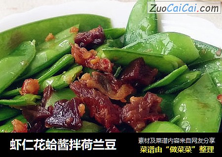 虾仁花蛤酱拌荷兰豆