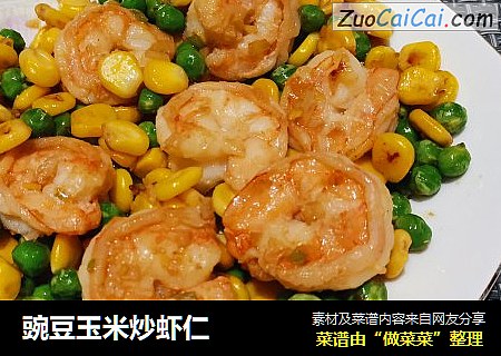 豌豆玉米炒虾仁