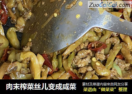 肉末榨菜丝儿变成咸菜