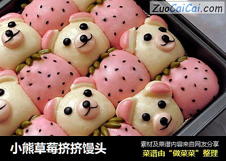 小熊草莓挤挤馒头