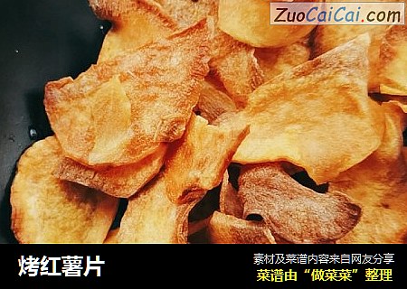 烤红薯片