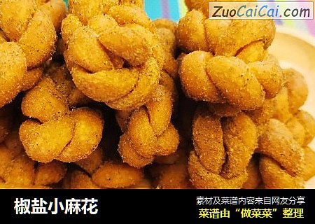 椒盐小麻花