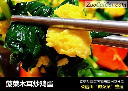 菠菜木耳炒鸡蛋