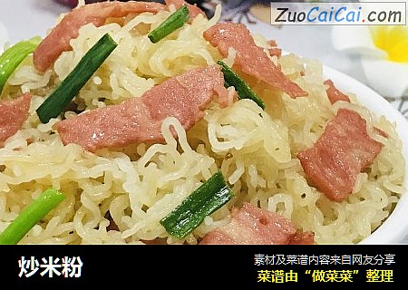 炒米粉