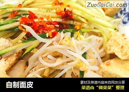自制面皮