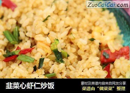韭菜心虾仁炒饭