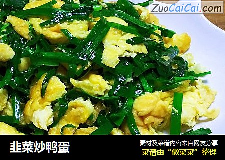 韭菜炒鸭蛋