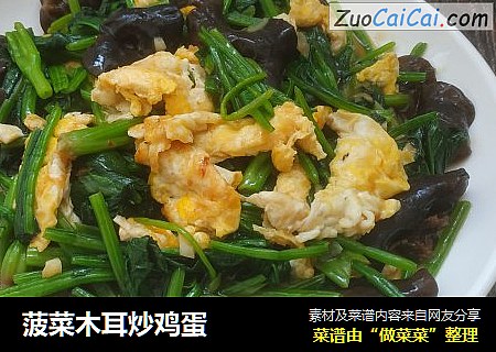 菠菜木耳炒鸡蛋
