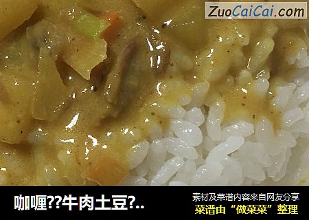 咖喱??牛肉土豆??饭