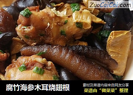 腐竹海参木耳烧翅根