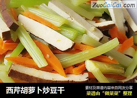 西芹胡萝卜炒豆干