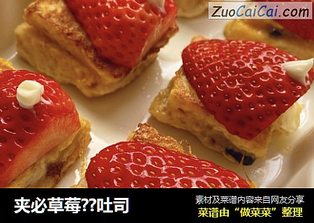 夹必草莓??吐司