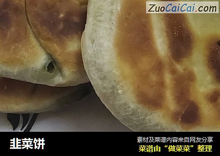 韭菜饼