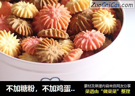 不加糖粉，不加鸡蛋的曲奇