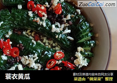 蓑衣黄瓜
