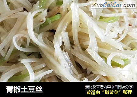 青椒土豆丝