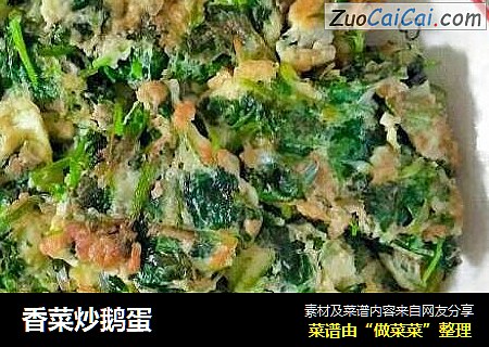 香菜炒鹅蛋