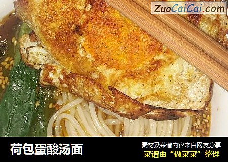荷包蛋酸汤面