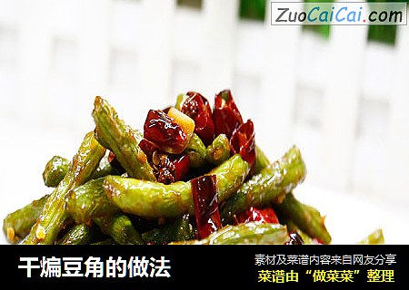 干煸豆角的做法