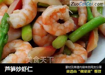 芦笋炒虾仁