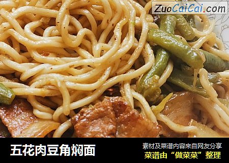 五花肉豆角焖面