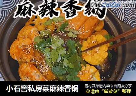 小石窖私房菜麻辣香锅