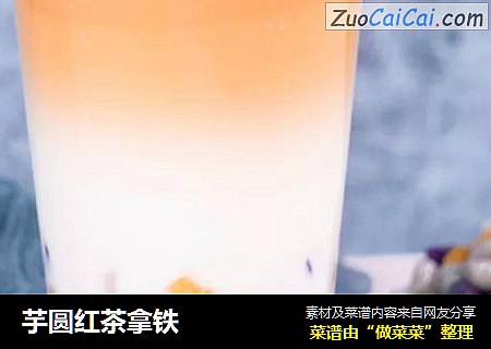 芋圆红茶拿铁