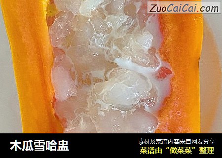 木瓜雪哈盅