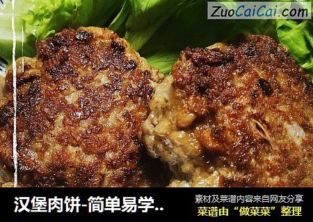汉堡肉饼-简单易学家庭版