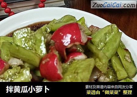 拌黄瓜小萝卜