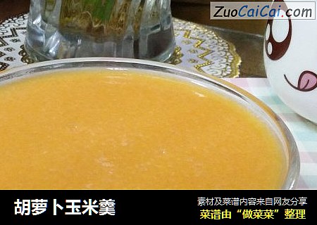 胡萝卜玉米羹