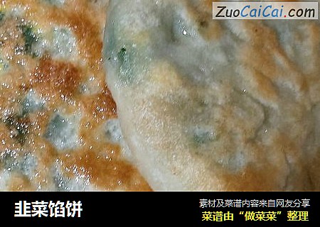 韭菜馅饼