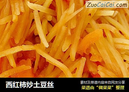 西红柿炒土豆丝